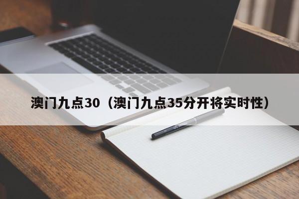 澳门九点30（澳门九点35分开将实时性）
