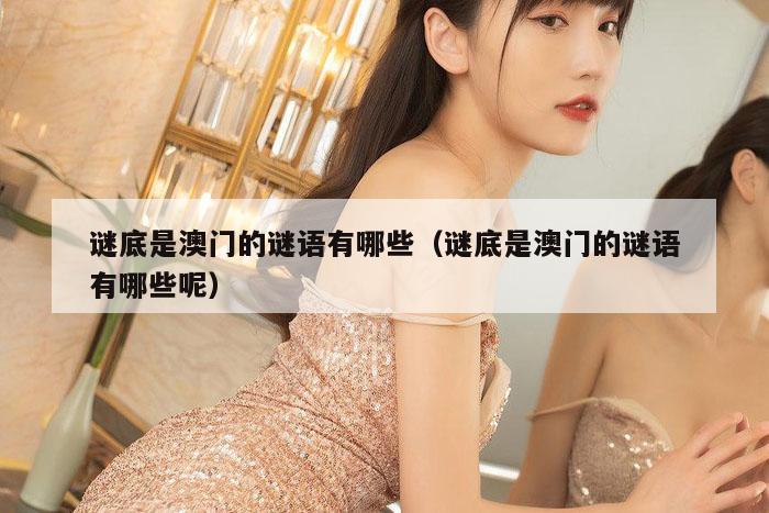 谜底是澳门的谜语有哪些(谜底是澳门的谜语有哪些呢)