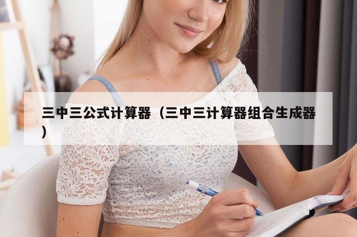 三中三公式计算器（三中三计算器组合生成器）